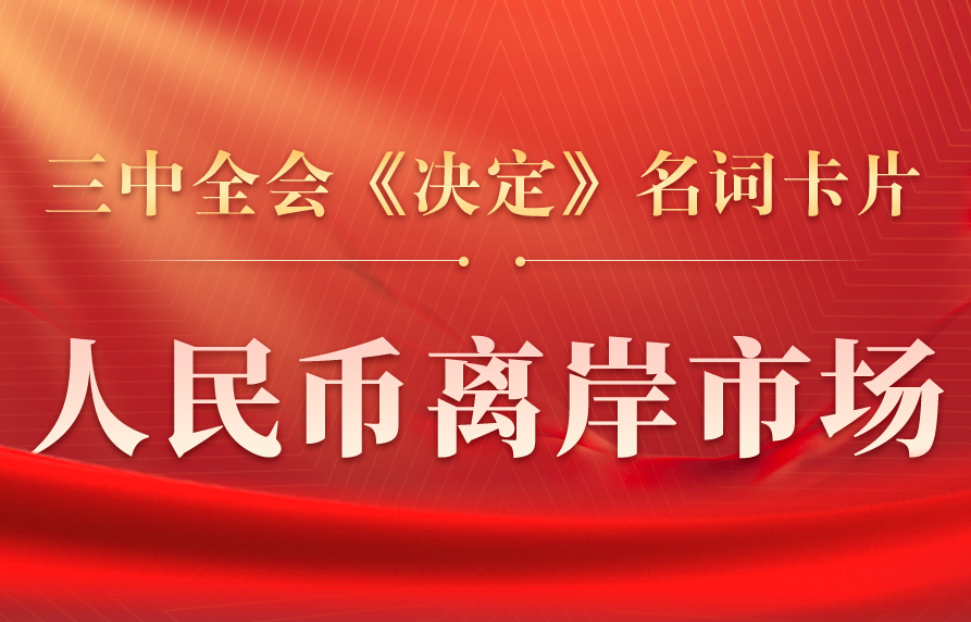 三中全會《決定》名詞卡片天天學：人民幣離岸市場